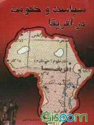 سیاست و حکومت در آفریقا