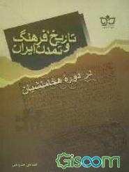 تاریخ، فرهنگ و تمدن ایران در دوره هخامنشیان