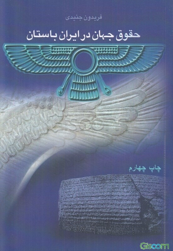 حقوق جهان در ایران باستان