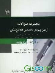 مجموعه سوالات آزمون‌های ورودی تخصصی دندانپزشکی: دوره نوزدهم - اسفند 1382: با پاسخ تشریحی و ذکر محل پاسخ در مراجع