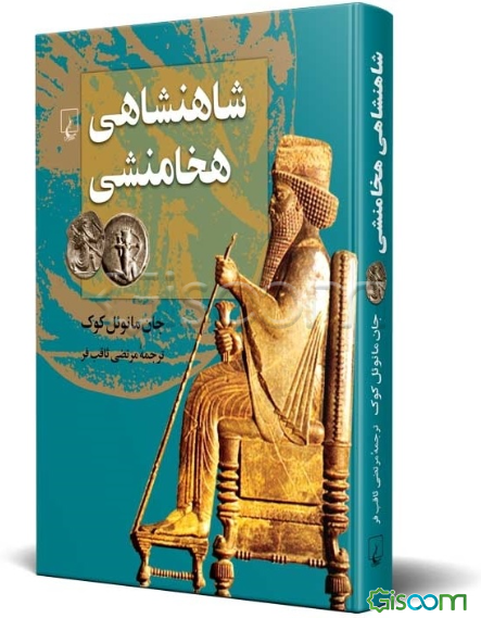 شاهنشاهی هخامنشی