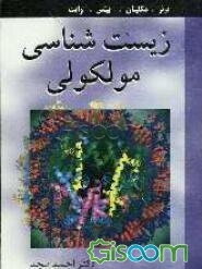 زیست‌شناسی مولکولی