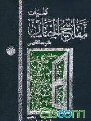 مفاتیح‌الجنان