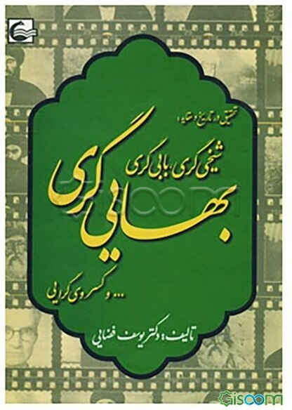 تحقیق در تاریخ و عقاید: شیخی‌گری، بابی‌گری، بهایی‌گری ... و کسروی‌گرایی