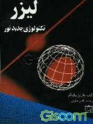 لیزر: تکنولوژی جدید نور