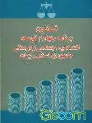 قانون برنامه چهارم توسعه اقتصادی، اجتماعی و فرهنگی جمهوری اسلامی ایران