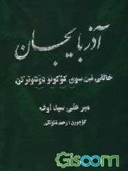 آذربایجان سوی کوکونو دوشونرکن