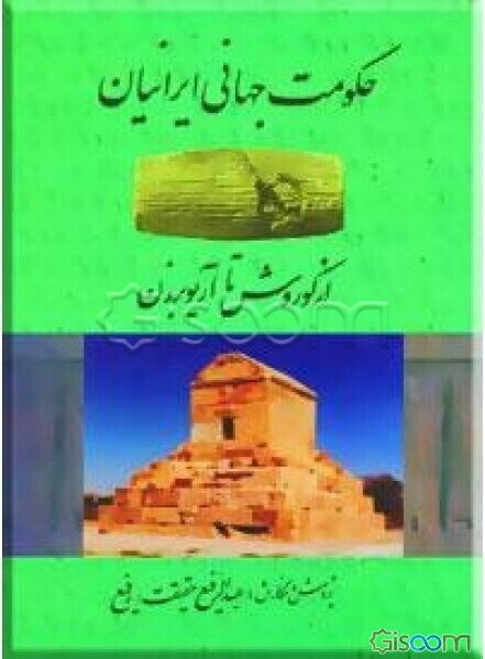 حکومت جهانی ایرانیان از کوروش تا آریوبرزن