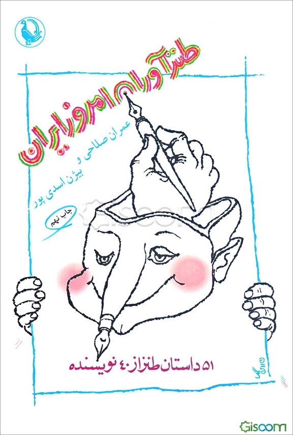 طنزآوران امروز ایران