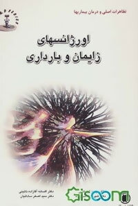 اورژانسهای زایمان و بارداری