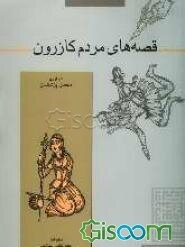 قصه‌های مردم کازرون