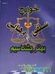 خوارج، وهابی و سلفی‌ها را بهتر بشناسیم