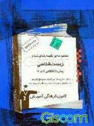 مجموعه ی طبقه بندی شده زیستشناسی پیش دانشگاهی (1 و 2): شامل 1300 تست از مولفان و کنکورهای سراسری و