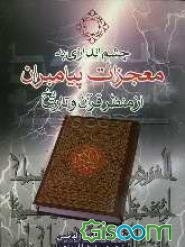 چشم اندازی به معجزات پیامبران (از منظر قرآن و تاریخ)