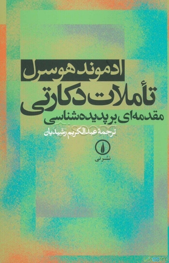 تاملات دکارتی: مقدمه ای بر پدیده شناسی