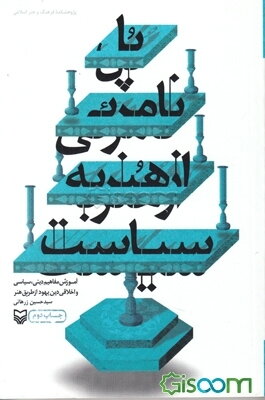 پل نامرئی از هنر به سیاست: آموزش مفاهیم دینی، سیاسی و اخلاقی دین یهود از طریق هنر