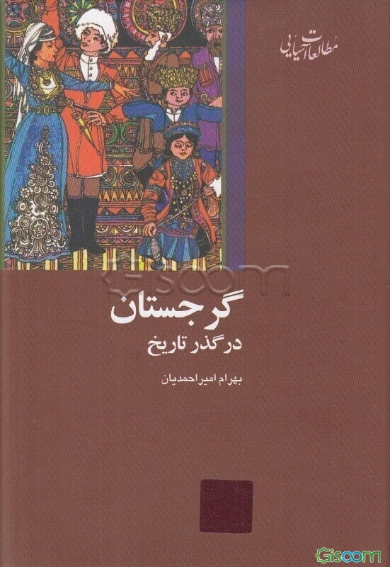 گرجستان در گذر تاریخ