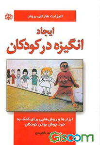 ایجاد انگیزه در کودکان: ابزارها و روشهایی برای کمک به خودجوش بودن کودکان