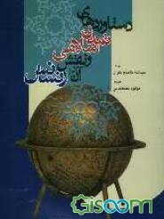 دستاوردهای تمدن اسلامی و نقش آن در رنسانس
