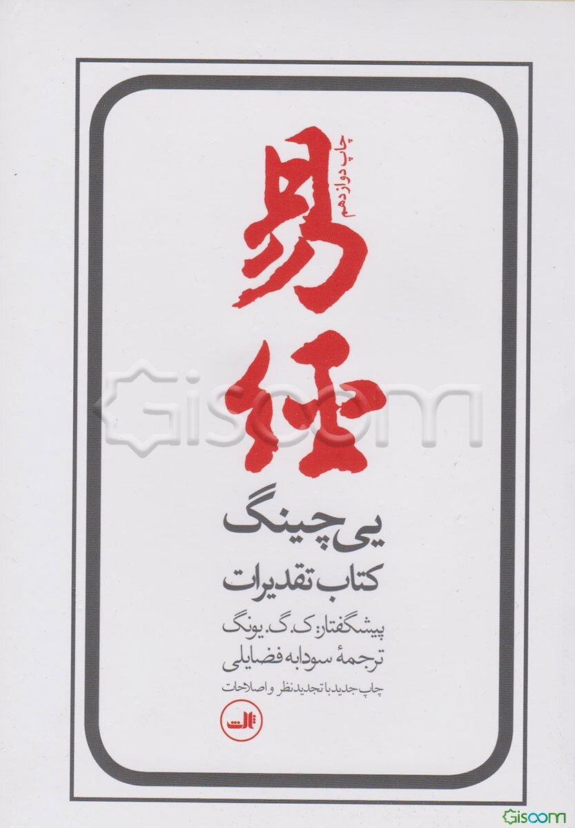 ییچینگ: کتاب تقدیرات: کهنترین کتاب حکمت و فالنامه  چینی