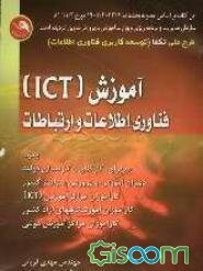 آموزش ICT (فناوری اطلاعات و فناوری)