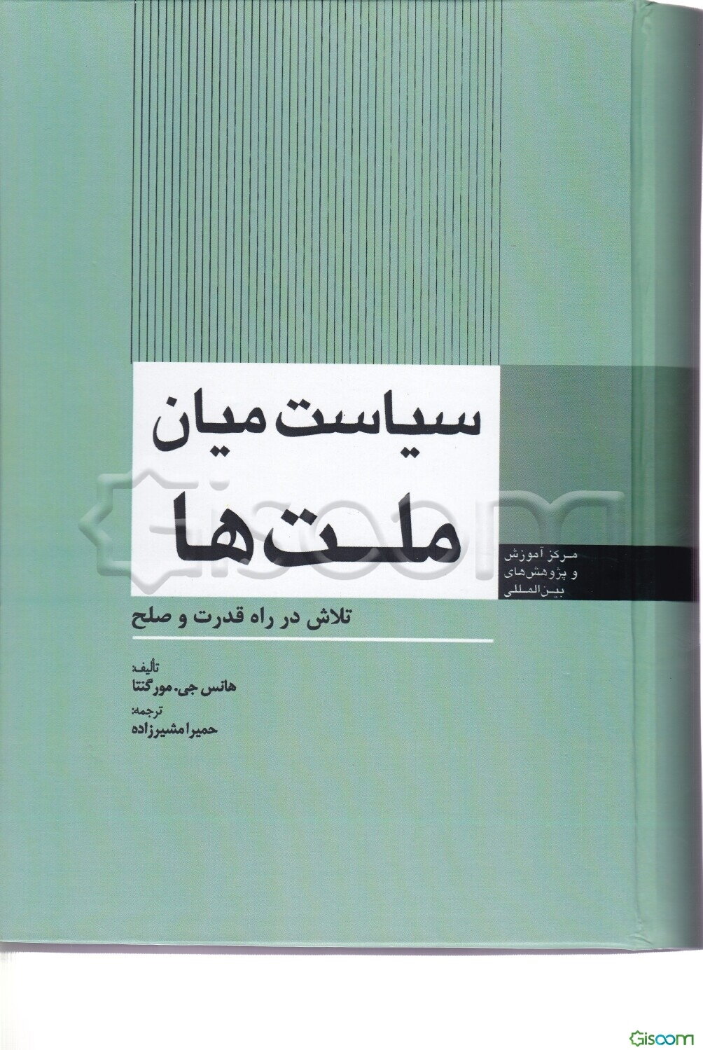 سیاست میان ملتها: تلاش در راه قدرت و صلح