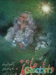 دیوان حافظ شیرازی: بر اساس نسخه محمد قزوینی و دکترقاسم غنی همراه با 3 غزل منسوب و کشف الابیات