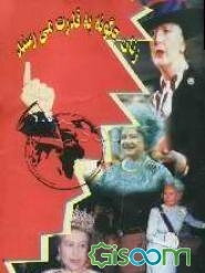 زنان چگونه به قدرت میرسند؟