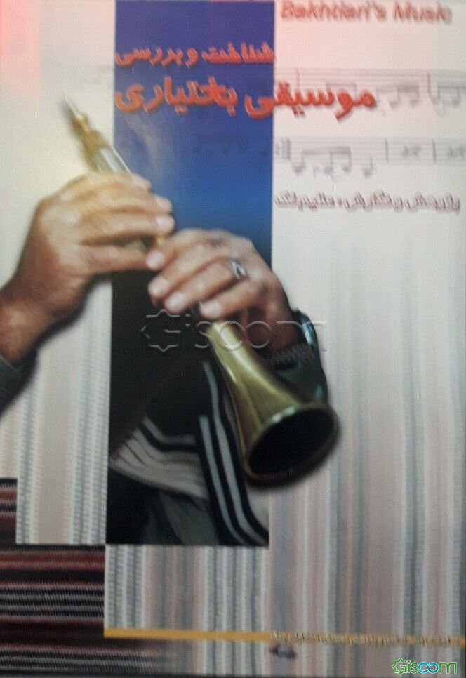 شناخت و بررسی موسیقی بختیاری