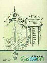 حزب داشناک و جریان نهضت مشروطه