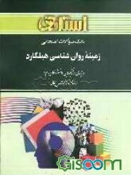 راهنما و بانک سوالات امتحانی زمینه روان‌شناسی هیلگارد: دانشگاه پیام نور و مراکز آموزش عالی شامل: یک ... (جلد 1)
