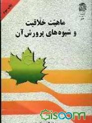 ماهیت خلاقیت و شیوه های پرورش آن