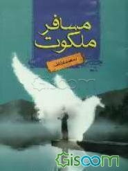 مسافر ملکوت