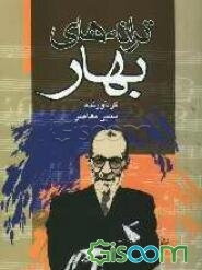 ترانه های بهار