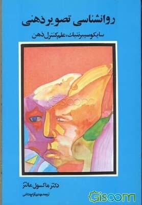 روانشناسی تصویر ذهنی: سایکوسیبرنتیک، علم کنترل ذهن