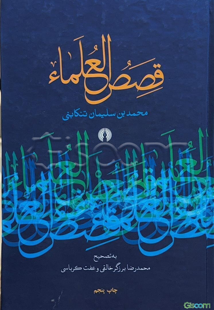 قصص العلماء