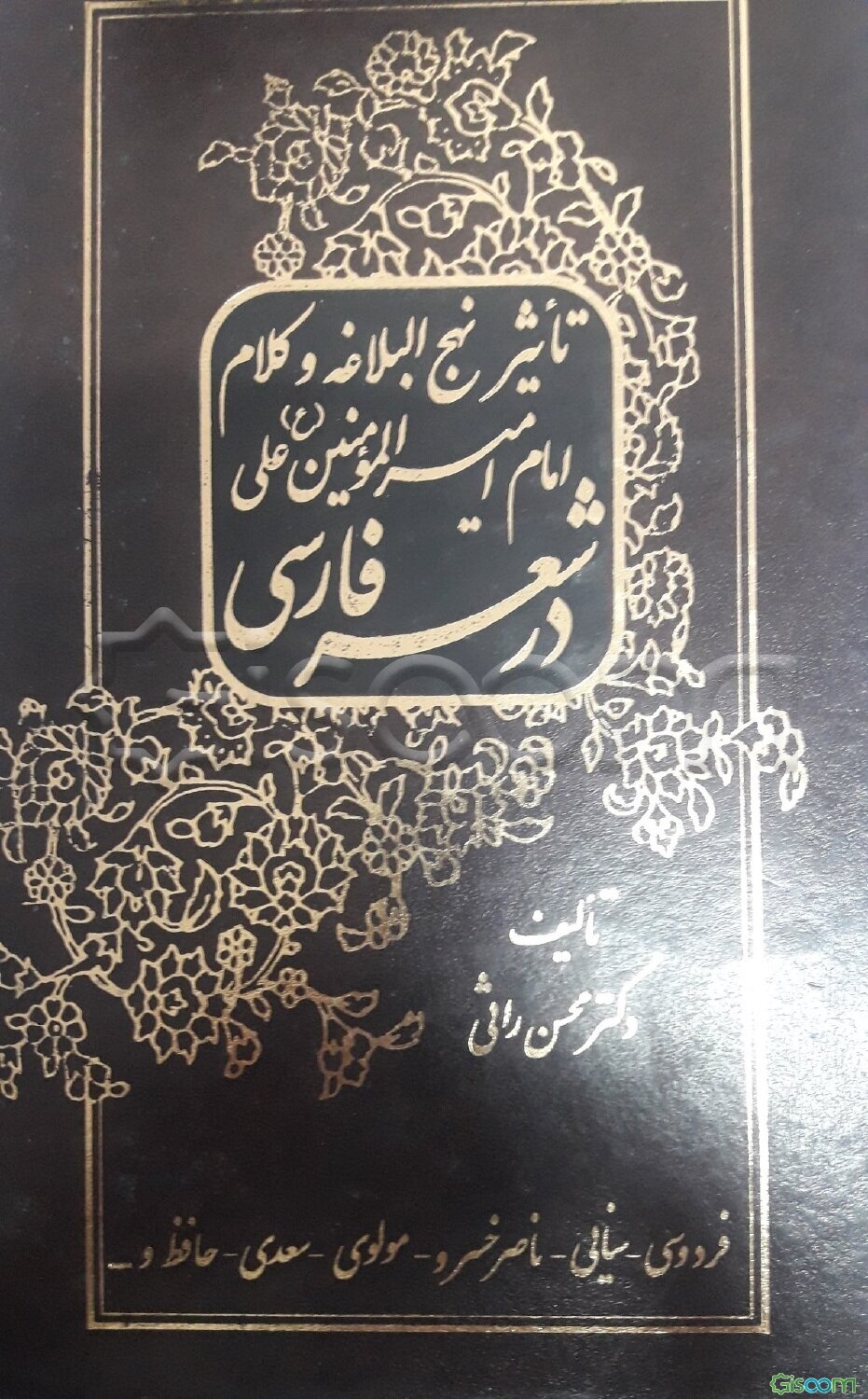 تاثیر نهج‌البلاغه و کلام امام امیرالمومنین علی (ع) در شعر فارسی (فردوسی - سنایی - ناصرخسرو - مولوی - سعدی - حافظ و ...)