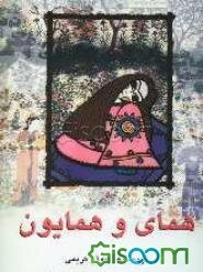 همای و همایون: خواندن متون فارسی - سطح مقدماتی