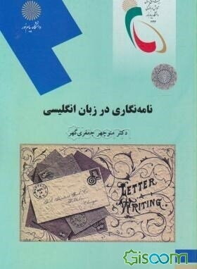 نامه نگاری در زبان انگلیسی (رشته زبان انگلیسی)