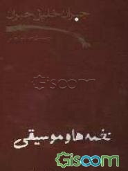 نغمه ها و موسیقی