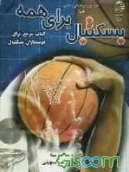 بسکتبال برای همه: کتاب مرجع برای دوستداران بسکتبال