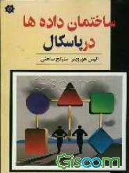 اصول ساختمان داده ها به زبان پاسکال