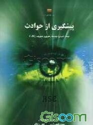 پیشگیری از حوادث