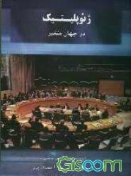 ژئوپلیتیک در جهان متغیر