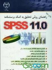 SPSS11 راهنمای روش تحقیق به کمک پرسشنامه