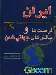 ایران: فرصتها و چالشهای جهانی شدن