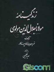 زندگینامه مولانا جلال الدین مولوی