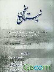 نیستان سخن: برگزیده‌ای از متون ادب فارسی (نظم و نثر) برای تدریس در دانشگاه‌ها و سایر مراکز آموزش عالی