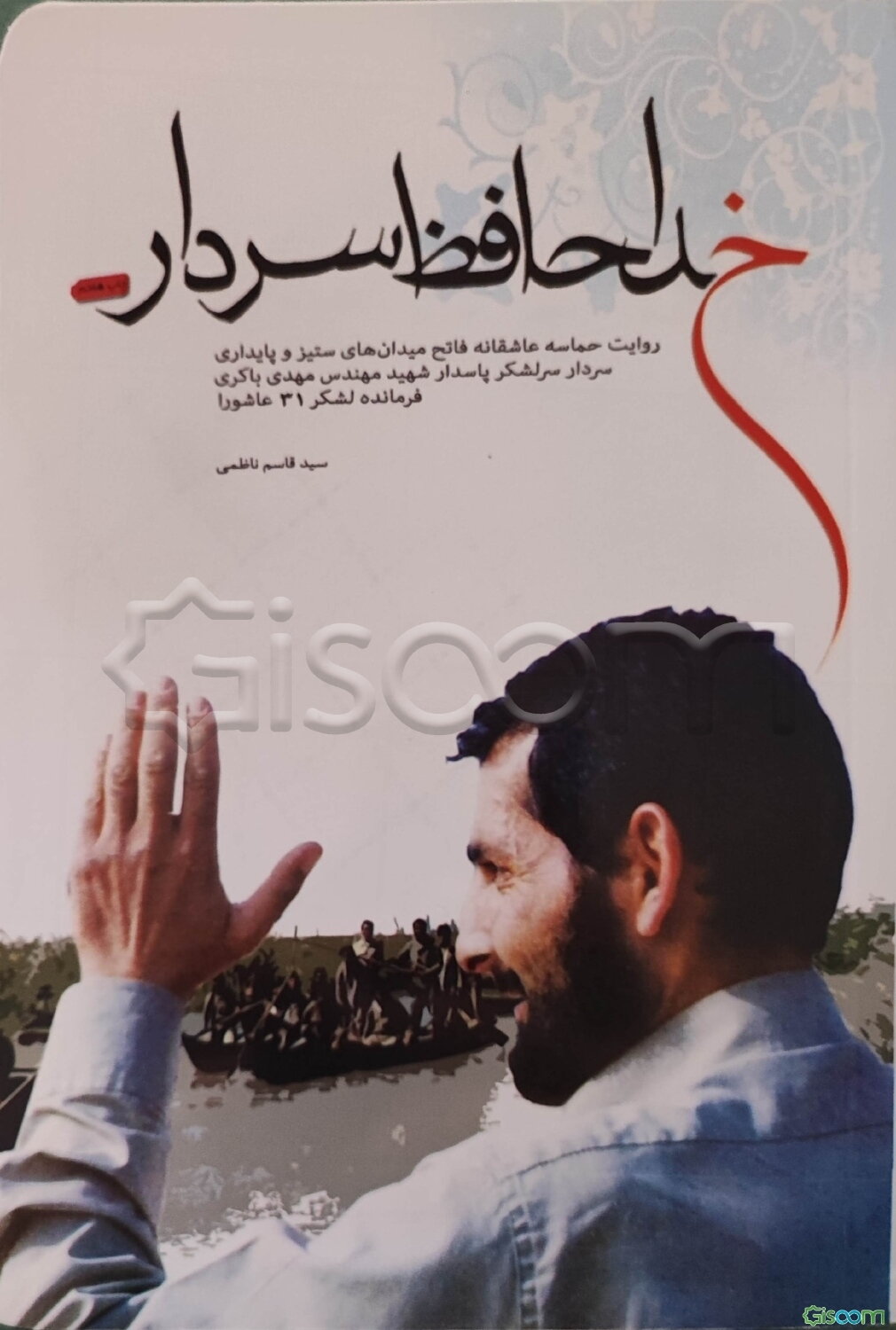 خداحافظ سردار: روایت حماسه عاشقانه فاتح میدان‌های ستیز و پایداری سردار سرلشکر پاسدار شهید مهندس مهدی باکری، فرمانده لشکر 31 عاشورا