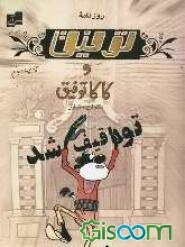 روزنامه توفیق و کاکا توفیق